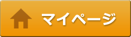 マイページ