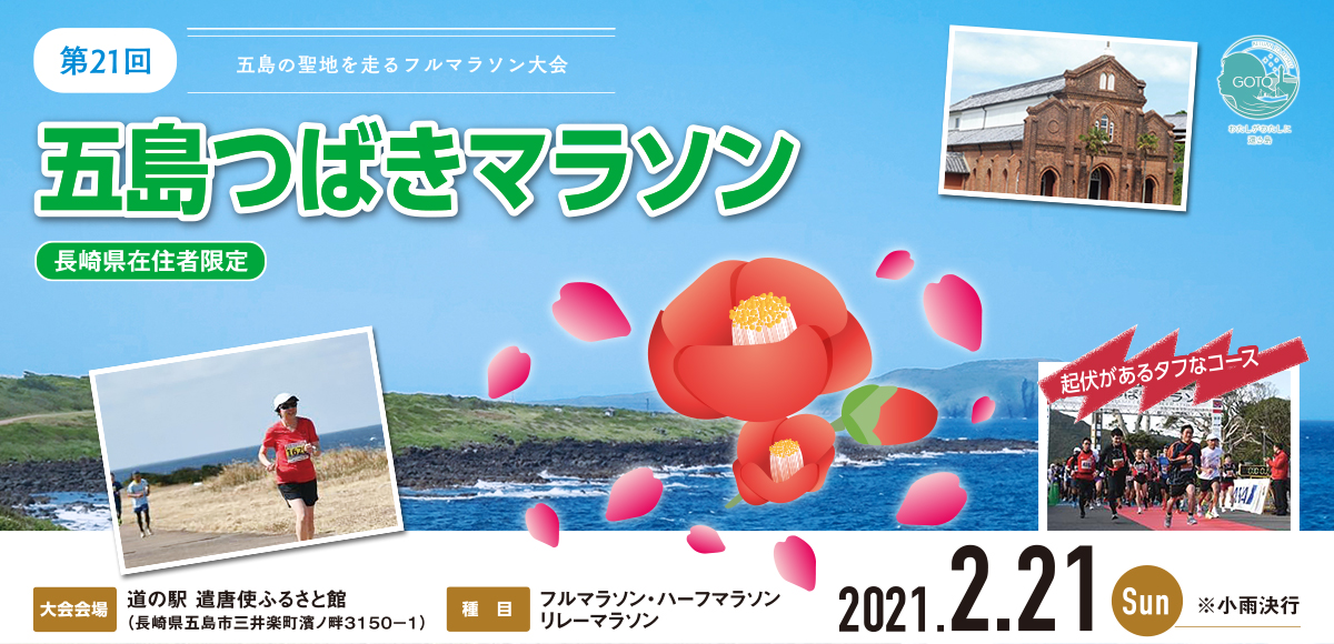 大会 2021 マラソン