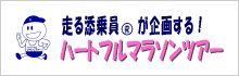 世界を笑顔で走ろう！ハートフルマラソンツアー