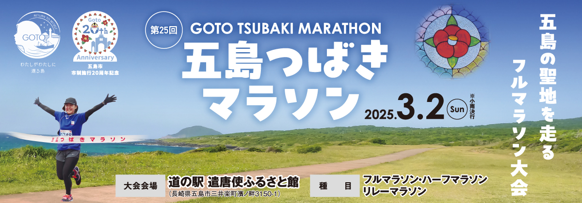 第25回五島つばきマラソン【公式】