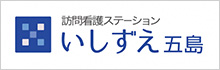 特定非営利活動法人精神医療サポートセンター 訪問看護ステーションいしずえ五島