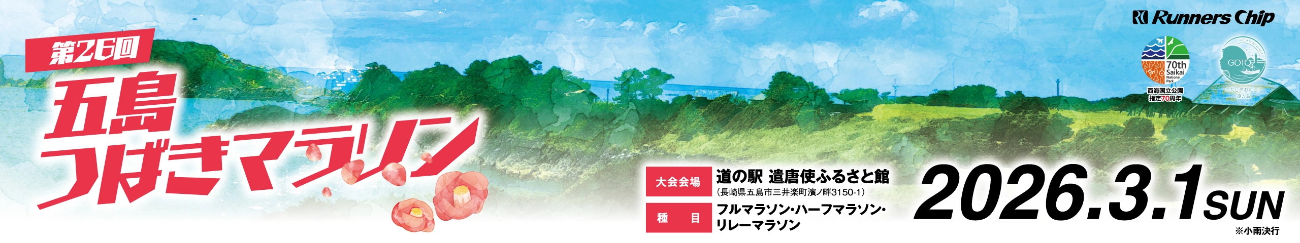 第26回五島つばきマラソン【公式】