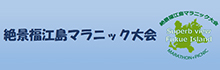 絶景福江島マラニック