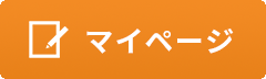 マイページ
