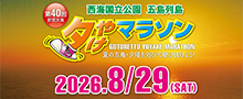 五島列島夕やけマラソン【公式】