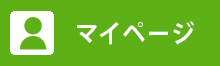 マイページ