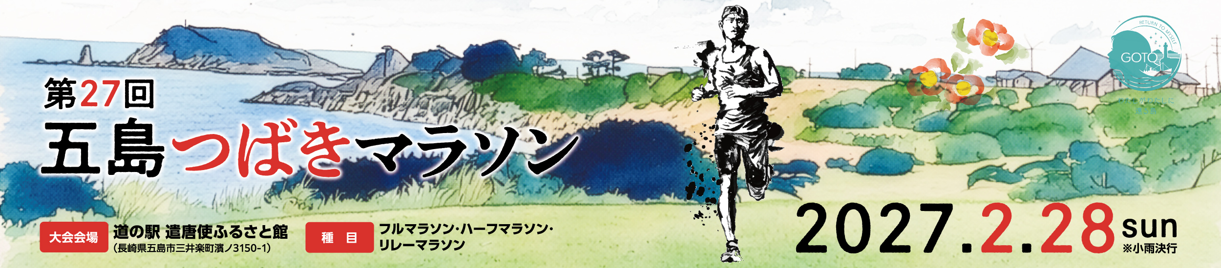 第27回五島つばきマラソン【公式】