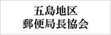 九州郵便局長協会